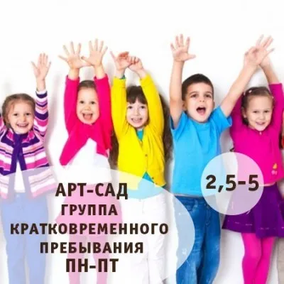 Арт-сад — группа кратковременного пребывания (от 2,5 лет)
