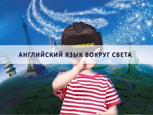 Английский язык