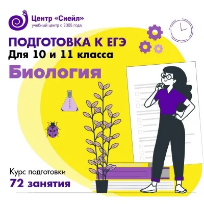 Подготовка к ЕГЭ по биологии