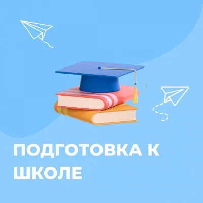 Подготовка к школе, фото 1