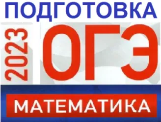 Подготовка к ОГЭ по математике