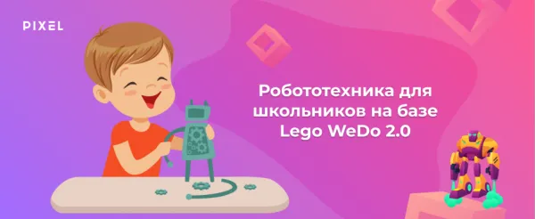 Робототехника для школьников на базе Lego WeDo 2.0