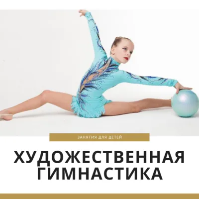 Гимнастика