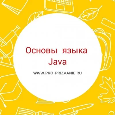 Основы программирования на Java, фото 1