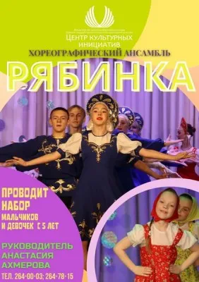Хореографический ансамбль "РЯБИНКА"