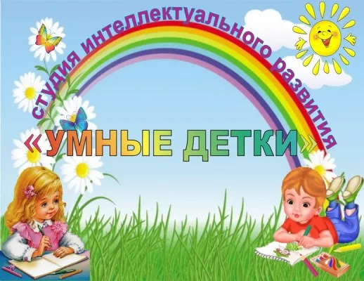 Студия интеллектуального развития «Умные детки»