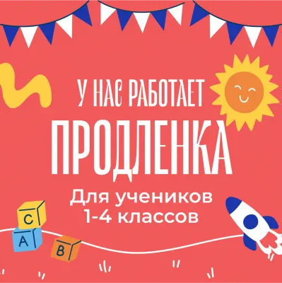 Продленка, фото 1