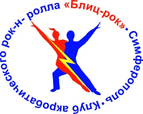 Клуб акробатического рок-н-ролла "Блиц-рок", фото 1