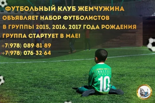Школа футбола «Жемчужина»