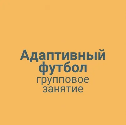 Адаптивный футбол групповая тренировка, фото 1