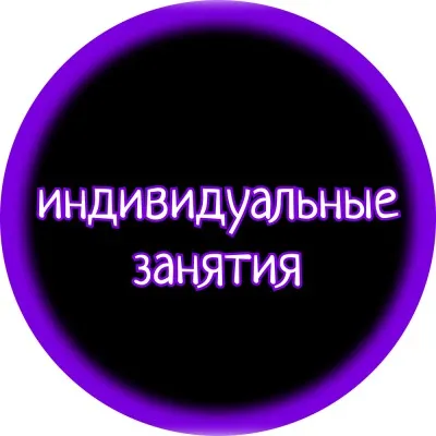 ИНДИВИДУАЛЬНЫЕ ЗАНЯТИЯ