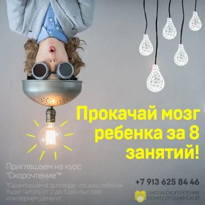 Курс скорочтения и развития памяти для детей