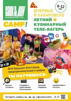 ЛЕТНИЙ КУЛИНАРНЫЙ ТЕЛЕ-ЛАГЕРЬ