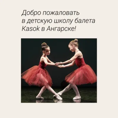 Школа балета Касок