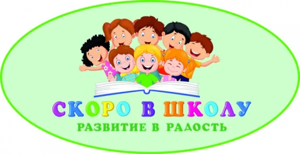 Детская студия подготовки к школе "СКОРО В ШКОЛУ"