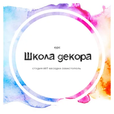 Курс «Школа декора»