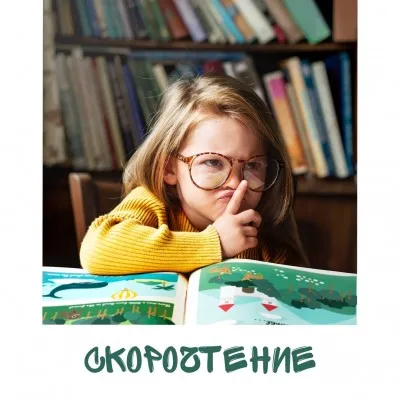 Скорочтение