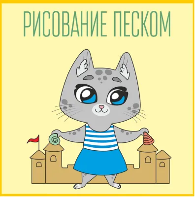 Рисование песком (на ул. Аникина)