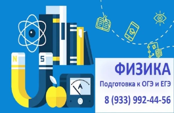 Репетитор по физике: подготовка к ОГЭ и ЕГЭ (Нефтяники)