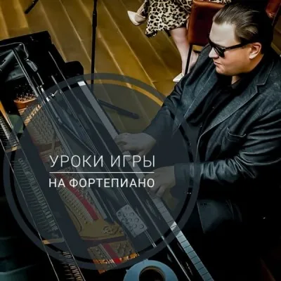 Уроки игры на фортепиано