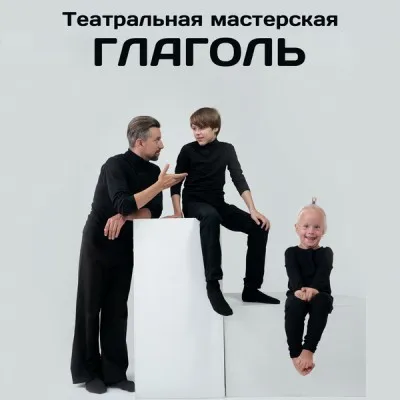 Театральная мастерская для жизни «Глаголь»
