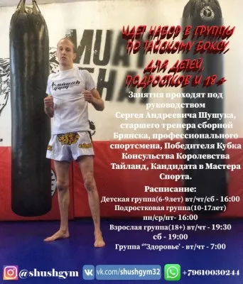 Клуб тайского бокса Shush Gym