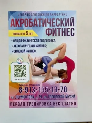 Акробатический фитнес