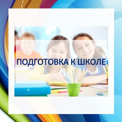 Подготовка к школе