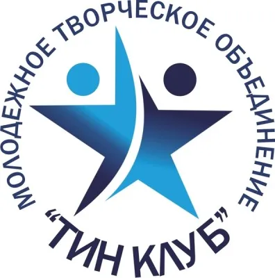 Молодежное творческое объединение «Тин клуб»