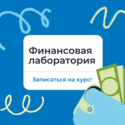 Лаборатория “Финансовая грамотность” для подростков