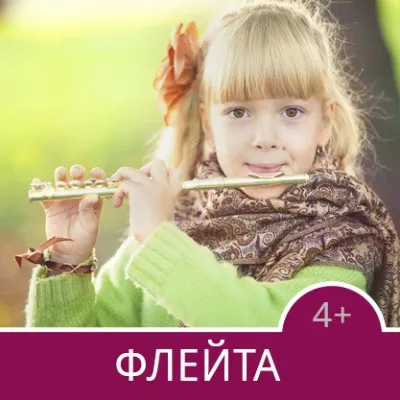 Обучение игре на флейте, фото 1