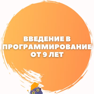 Программирование: средняя школа, для детей от 9 лет