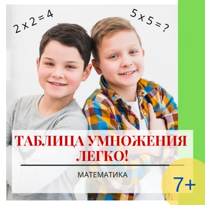 Таблица умножения - легко!, фото 1