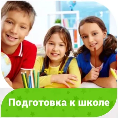 Подготовка к школе (на ул. Каспийской)