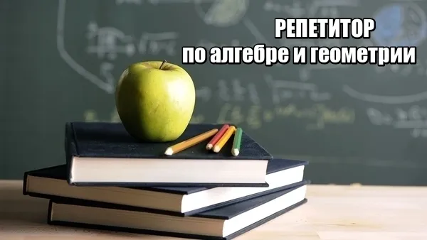 Репетитор по математике (алгебра и геометрия)