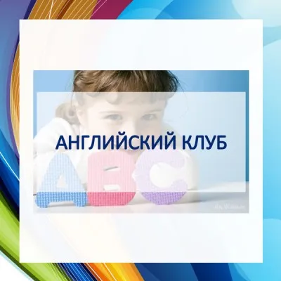 Английский язык для дошкольников, фото 1
