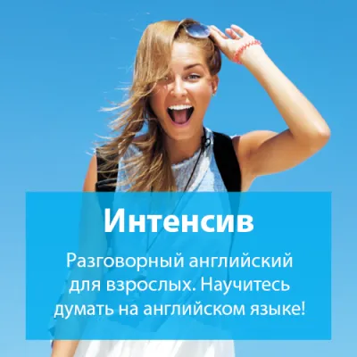 Безлимитный английский