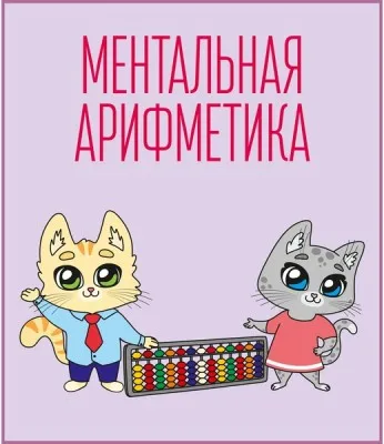 Ментальная арифметика (на ул. Петухова)