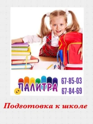 Подготовка к школе