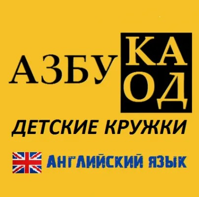Английский язык для детей от 5 лет