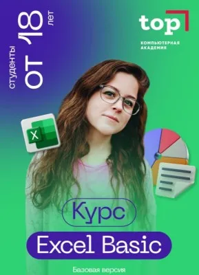 Курс: Excel Basic