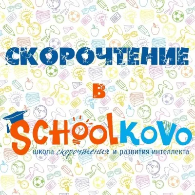 Скорочтение, развитие интеллекта и памяти