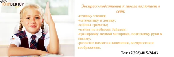 Экспресс-подготовка к школе