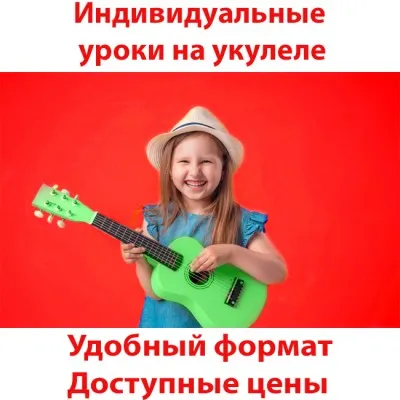 Индивидуальные уроки: укулеле - в центре, фото 4