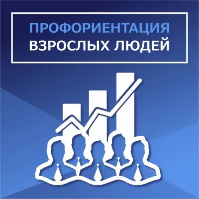 Профориентация школьников. Профориентация взрослых людей., фото 2