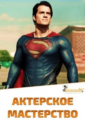 Курс «Актерское мастерство»