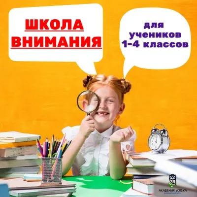 Школа ВНИМАНИЯ