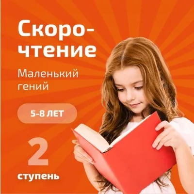 Скорочтение и развитие интеллекта, фото 2