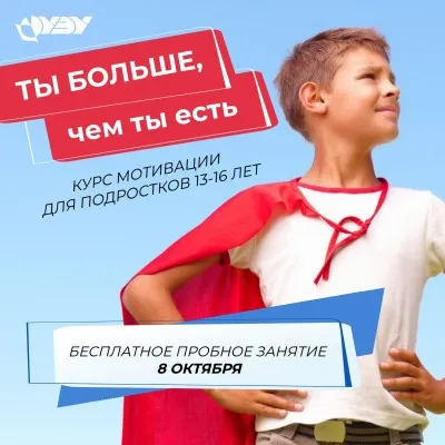 Пробное занятие курса мотивации подростков "Ты больше, чем ты есть"