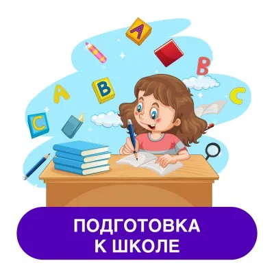 Подготовка к школе